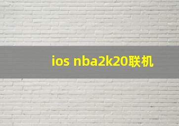 ios nba2k20联机